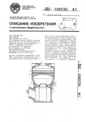 Пенный выпарной аппарат (патент 1243755)