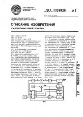 Устройство для автоматической настройки избирательного усилителя (патент 1328926)