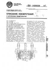Установка для контактной точечной сварки (патент 1428550)