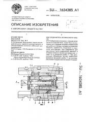 Соединитель оптического кабеля (патент 1624385)