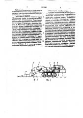 Рабочее оборудование для распределения дорожно-строительных материалов (патент 1687698)