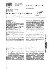 Устройство для обнаружения и исправления ошибок (патент 1837293)