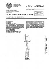 Опора линии электропередачи (патент 1694832)