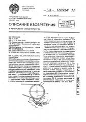 Устройство для очистки ленты конвейера (патент 1689241)