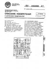 Накапливающий сумматор (патент 1453400)