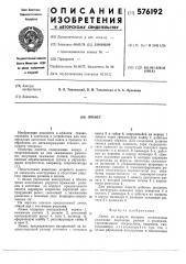 Люнет (патент 576192)