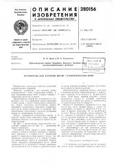 Устройство для качания штанг гальванических вани (патент 280156)