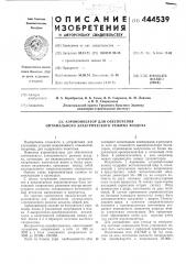 Аэроионизатор для обеспечения оптимального электрического режима воздуха (патент 444539)