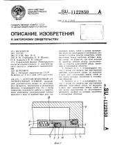 Упругий вторичный уплотнительный элемент (патент 1122850)