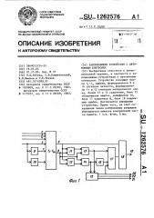 Запоминающее устройство с автономным контролем (патент 1262576)