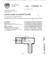 Устройство для маркирования (патент 1733230)