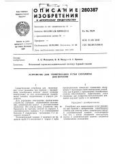 Устройство для герметизации устья скважины (патент 280387)