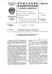 Средство для инактивации вируса инфекционного бронхита кур (патент 658170)