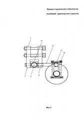 Пневмоторсионный стабилизатор колебаний транспортного средства (патент 2598364)