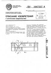 Установка для нанесения покрытий (патент 1047537)