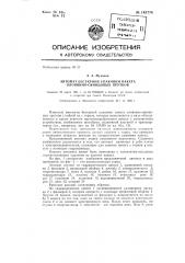 Автомат бестарной упаковки пакета оловянно-свинцовых прутков (патент 143774)