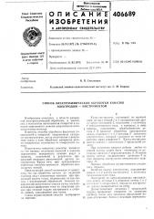 О п и c~a~r изобретения406689 (патент 406689)