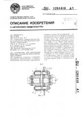 Устройство для крепления пильных дисков на круглопильных станках (патент 1281410)
