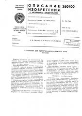 Устройство для сворачивания бумажных лентв рулон (патент 260400)