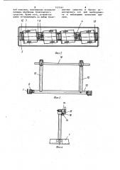 Устройство для крепления на платформе транспортных средств (патент 1133141)