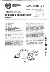 Устройство для измерения линейной плотности волокнистого продукта (патент 1041045)