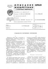 Стабилизатор постоянного напряжения (патент 329631)