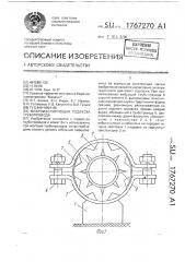 Виброизолирующая подвеска трубопровода (патент 1767270)