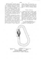 Пожарно-спасательный карабин (патент 990244)