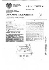 Устройство для измерения углового положения объекта (патент 1730532)