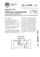 Устройство для защиты нагрузки от перегрузки и короткого замыкания (патент 1513560)