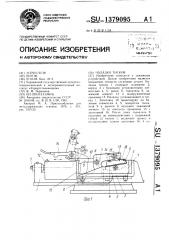 Наладка тисков (патент 1379095)