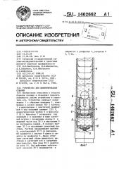 Устройство для цементирования скважин (патент 1402662)