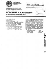 Композиция для изготовления теплоизоляционного материала (патент 1219571)