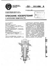 Разливочная головка (патент 1011498)