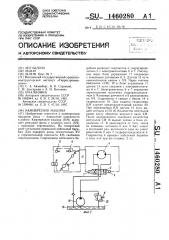 Камнерезная машина (патент 1460280)
