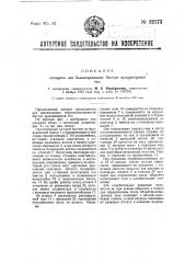 Аппарат для балансирования быстро вращающихся тел (патент 32173)