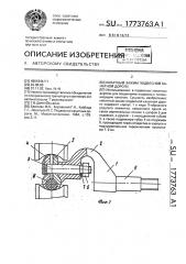 Канатный зажим подвесной канатной дороги (патент 1773763)