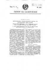 Приспособление к чулочно-вязальным машинам для предупреждения брака изделий (патент 12876)