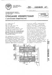 Устройство для управления фрикционными элементами гидроподжимных муфт ступенчатой коробки передач транспортной машины (патент 1521619)