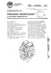Литьевой модуль ротационной машины для изготовления изделий из термопластичных материалов (патент 1324857)