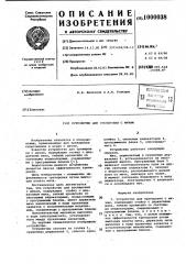 Устройство для тренировки с мячом (патент 1000038)