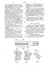 Метчик для нарезания точных резьб (патент 814615)