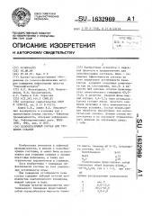 Пенообразующий состав для глушения скважин (патент 1632969)
