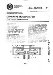 Центробежный насос (патент 1370316)