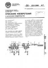 Устройство для сдвига ушковых гребенок основовязальной машины (патент 1511300)