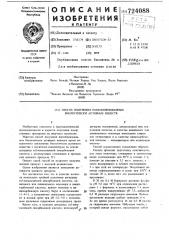 Способ получения иммобилизованных биологических активных веществ (патент 724088)
