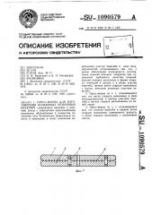 Пресс-форма для изготовления кольцевых резиновых изделий (патент 1090579)