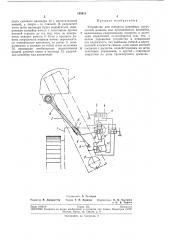 Устройство для поворота конвейера погрузочной машины или проходческогокомбайна (патент 195411)