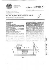 Устройство для сортирования скрученного зеленого чайного листа (патент 1729381)