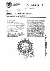 Устройство для изготовления изделий с пористыми структурами из стеклянных микрошариков (патент 1433915)